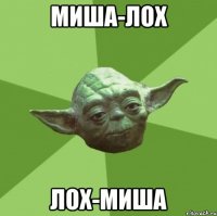 миша-лох лох-миша