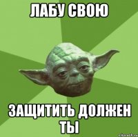 лабу свою защитить должен ты