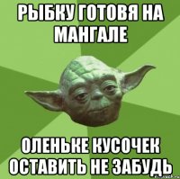 рыбку готовя на мангале оленьке кусочек оставить не забудь