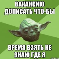 вакансию дописать что-бы время взять не знаю где я