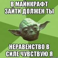 в майнкрафт зайти должен ты неравенство в силе чувствую я