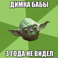 димка бабы 3 года не видел