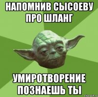 напомнив сысоеву про шланг умиротворение познаешь ты