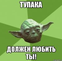 тупака должен любить ты!