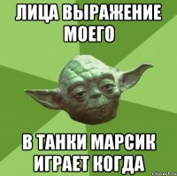 лица выражение моего в танки марсик играет когда