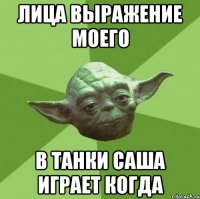 лица выражение моего в танки саша играет когда