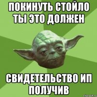 покинуть стойло ты это должен свидетельство ип получив