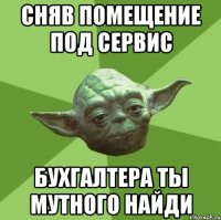 сняв помещение под сервис бухгалтера ты мутного найди