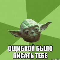  ощибкой было писать тебе