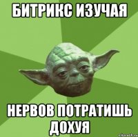 битрикс изучая нервов потратишь дохуя