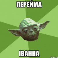 перейма іванна