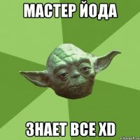 мастер йода знает все хd