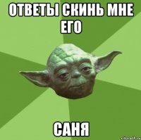 ответы скинь мне его саня