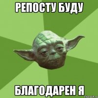репосту буду благодарен я