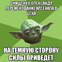 онищенко олександр переменование арсенала в цска на темную сторону силы приведет