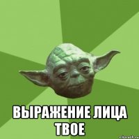  выражение лица твое