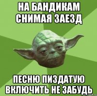 на бандикам снимая заезд песню пиздатую включить не забудь