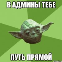 в админы тебе путь прямой