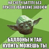 на скетч баттле без призов уважение завоюй баллоны и так купить можешь ты