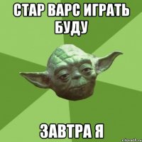 стар варс играть буду завтра я