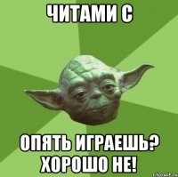 читами с опять играешь? хорошо не!