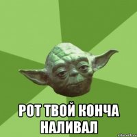  рот твой конча наливал