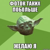 фоток таких побольше желаю я