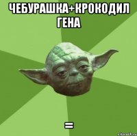 чебурашка+крокодил гена =