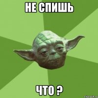 не спишь что ?