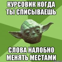 курсовик когда ты списываешь слова налобно менять местами