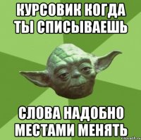 курсовик когда ты списываешь слова надобно местами менять