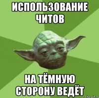 использование читов на тёмную сторону ведёт