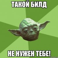 такой билд не нужен тебе!