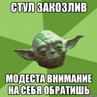стул закозлив модеста внимание на себя обратишь