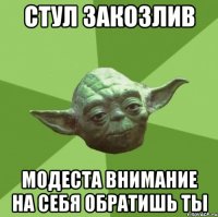 стул закозлив модеста внимание на себя обратишь ты