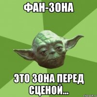 фан-зона это зона перед сценой...