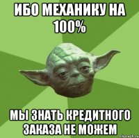 ибо механику на 100% мы знать кредитного заказа не можем