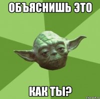 объяснишь это как ты?