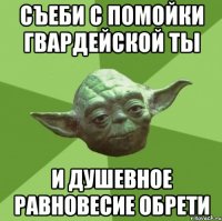 съеби с помойки гвардейской ты и душевное равновесие обрети