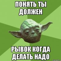 понять ты должен рывок когда делать надо