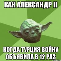 как aлександр ii когда турция войну объявила в 12 раз