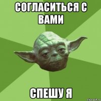 согласиться с вами спешу я