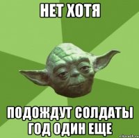 нет хотя подождут солдаты год один еще