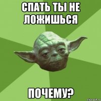 спать ты не ложишься почему?