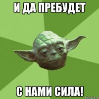 и да пребудет с нами сила!