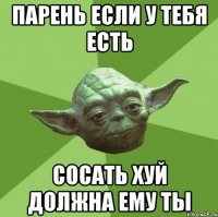 парень если у тебя есть сосать хуй должна ему ты