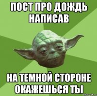 пост про дождь написав на темной стороне окажешься ты