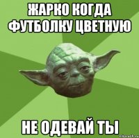 жарко когда футболку цветную не одевай ты