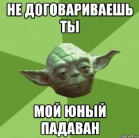 не договариваешь ты мой юный падаван