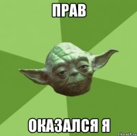 прав оказался я